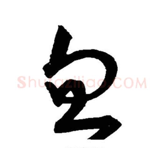 忽字宋克毛笔草书书法写法,摘自宋克毛笔草书书法作品