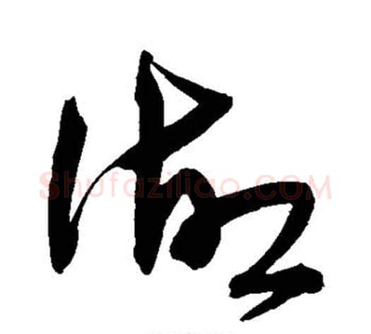 湖字宋克毛笔草书书法写法,摘自宋克毛笔草书书法作品