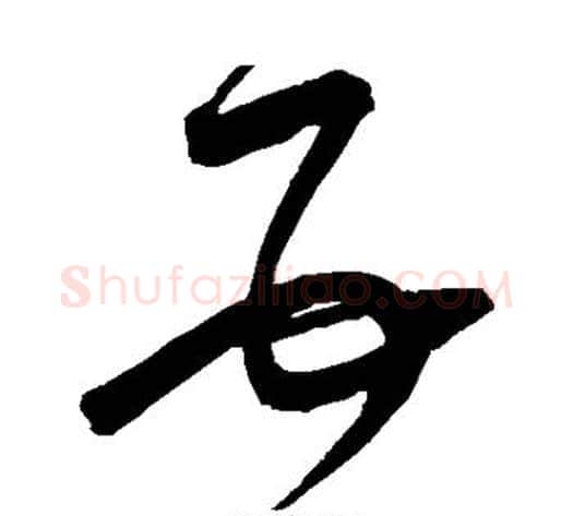互字宋克毛笔草书书法写法,摘自宋克毛笔草书书法作品