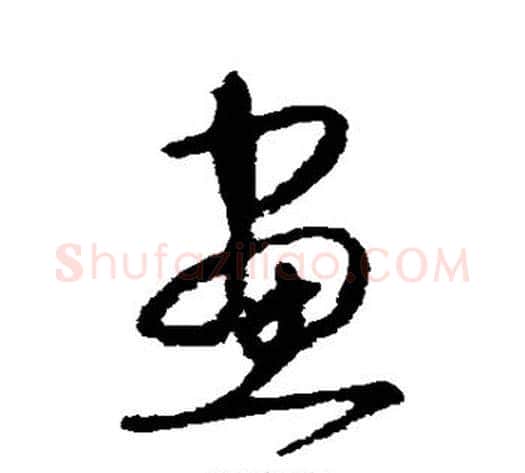 画字宋克毛笔草书书法写法,摘自宋克毛笔草书书法作品
