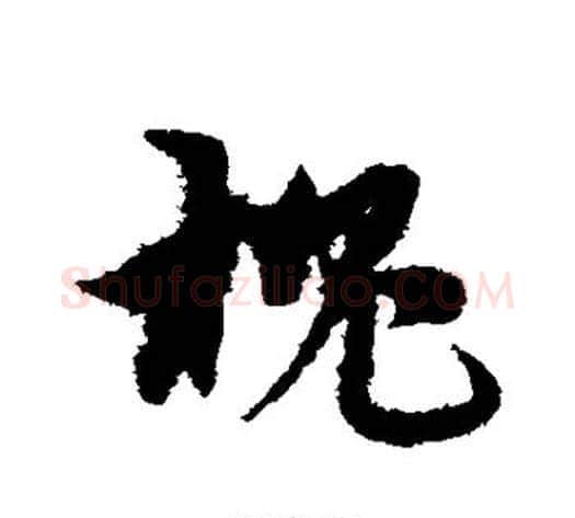 槐字宋克毛笔草书书法写法,摘自宋克毛笔草书书法作品
