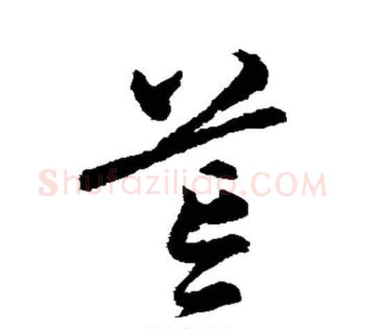 荒字宋克毛笔草书书法写法,摘自宋克毛笔草书书法作品