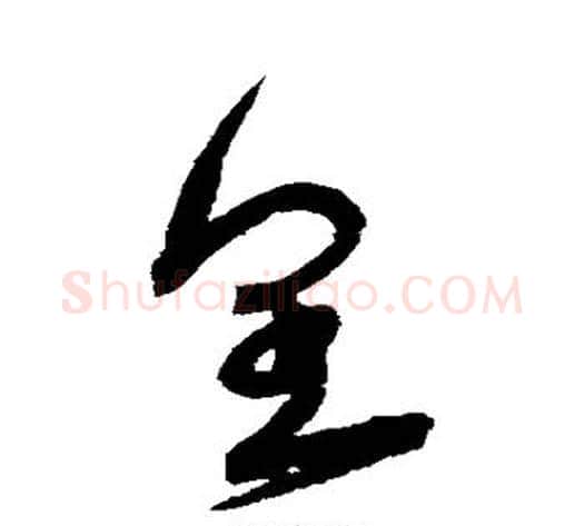 皇字宋克毛笔草书书法写法,摘自宋克毛笔草书书法作品