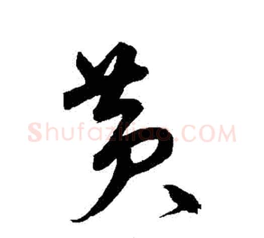黃字宋克毛笔草书书法写法,摘自宋克毛笔草书书法作品