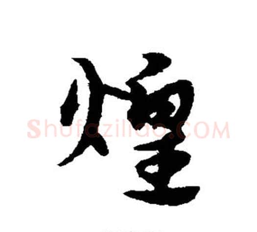 煌字宋克毛笔草书书法写法,摘自宋克毛笔草书书法作品