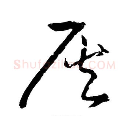 灰字宋克毛笔草书书法写法,摘自宋克毛笔草书书法作品