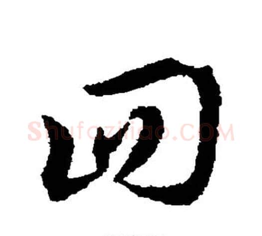回字宋克毛笔草书书法写法,摘自宋克毛笔草书书法作品
