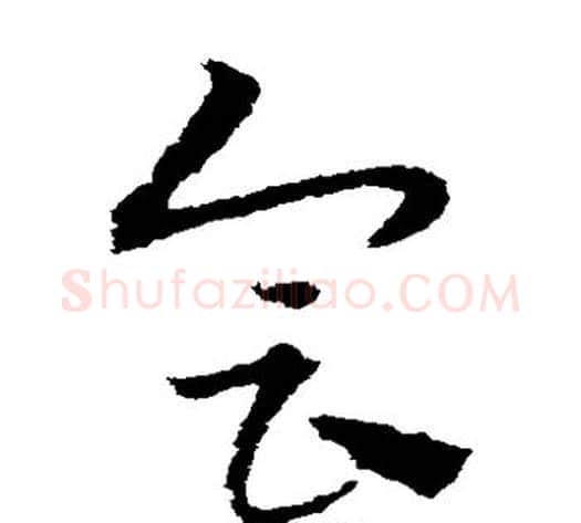 会字宋克毛笔草书书法写法,摘自宋克毛笔草书书法作品