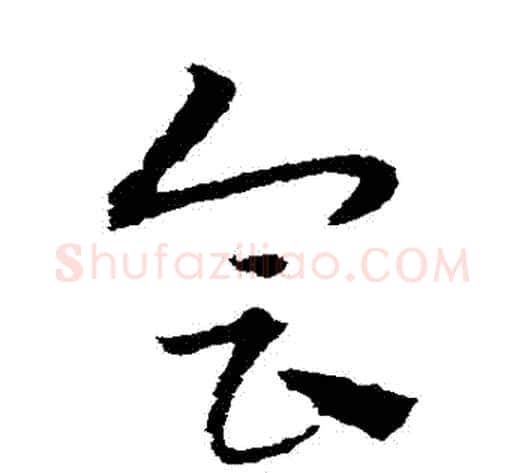 會字宋克毛笔草书书法写法,摘自宋克毛笔草书书法作品