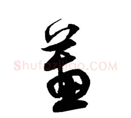 蕙字宋克毛笔草书书法写法,摘自宋克毛笔草书书法作品