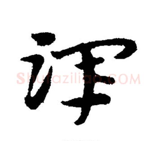 浑字宋克毛笔草书书法写法,摘自宋克毛笔草书书法作品