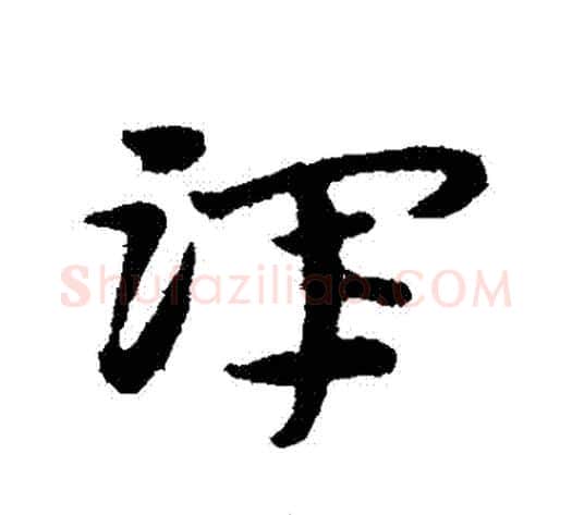 渾字宋克毛笔草书书法写法,摘自宋克毛笔草书书法作品