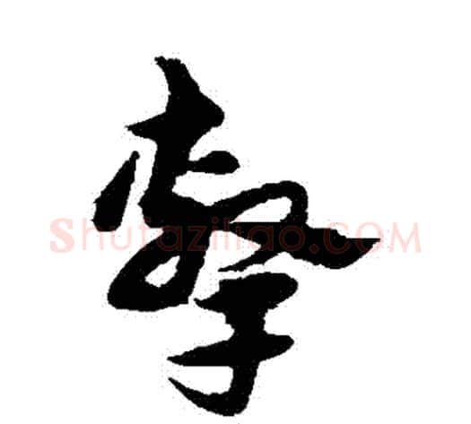 擊字宋克毛笔草书书法写法,摘自宋克毛笔草书书法作品