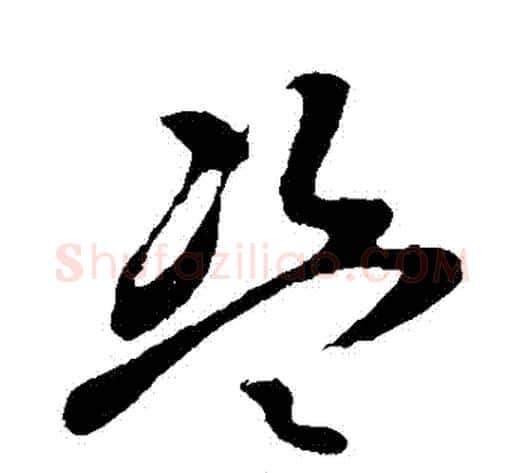 盜字孙过庭毛笔草书书法写法,摘自孙过庭毛笔草书书法作品