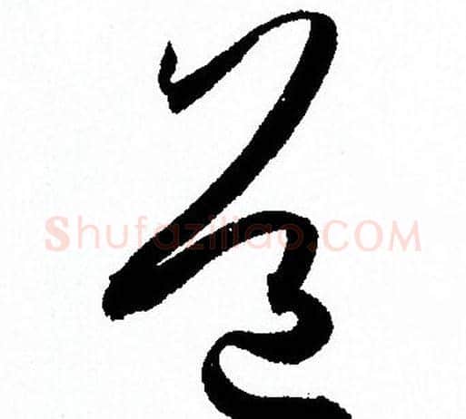 道字孙过庭毛笔草书书法写法,摘自孙过庭毛笔草书书法作品