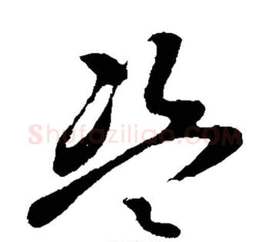 盗字孙过庭毛笔草书书法写法,摘自孙过庭毛笔草书书法作品