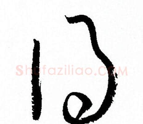 得字孙过庭毛笔草书书法写法,摘自孙过庭毛笔草书书法作品