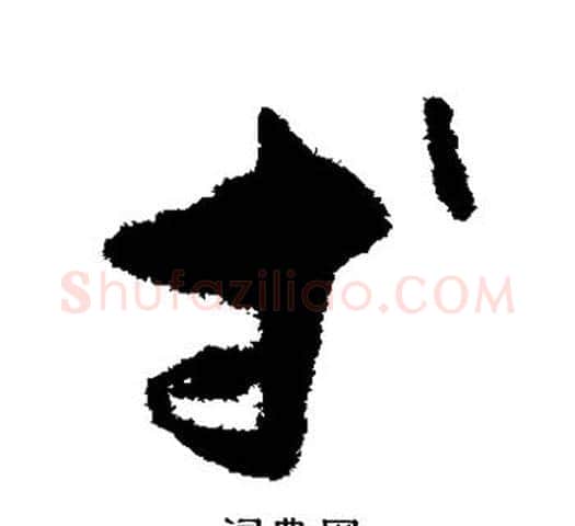 等字孙过庭毛笔草书书法写法,摘自孙过庭毛笔草书书法作品