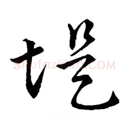 堤字孙过庭毛笔草书书法写法,摘自孙过庭毛笔草书书法作品