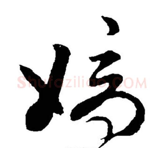 嫡字孙过庭毛笔草书书法写法,摘自孙过庭毛笔草书书法作品