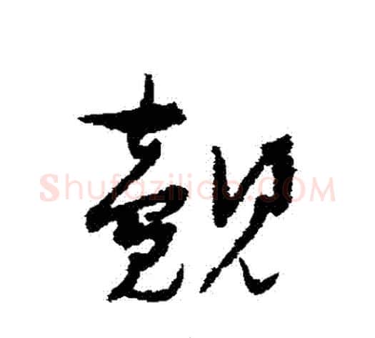 覿字孙过庭毛笔草书书法写法,摘自孙过庭毛笔草书书法作品
