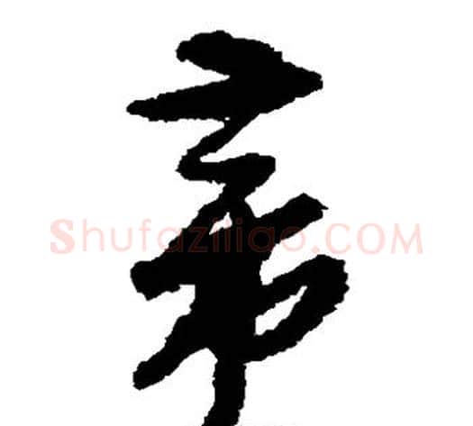 帝字孙过庭毛笔草书书法写法,摘自孙过庭毛笔草书书法作品