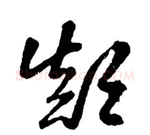 顛字孙过庭毛笔草书书法写法,摘自孙过庭毛笔草书书法作品