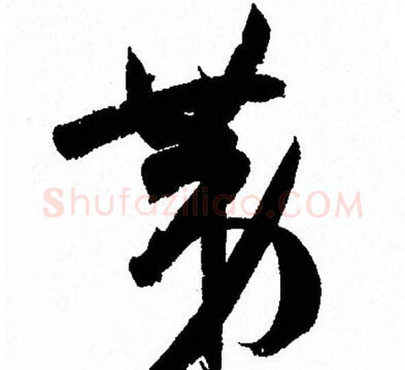 第字孙过庭毛笔草书书法写法,摘自孙过庭毛笔草书书法作品