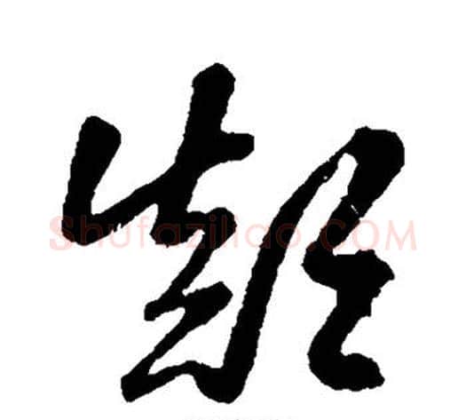 颠字孙过庭毛笔草书书法写法,摘自孙过庭毛笔草书书法作品