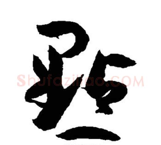 点字孙过庭毛笔草书书法写法,摘自孙过庭毛笔草书书法作品