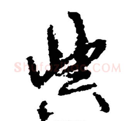典字孙过庭毛笔草书书法写法,摘自孙过庭毛笔草书书法作品