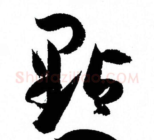 點字孙过庭毛笔草书书法写法,摘自孙过庭毛笔草书书法作品