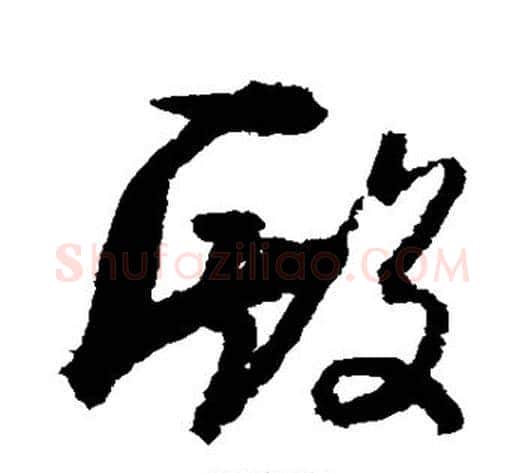 殿字孙过庭毛笔草书书法写法,摘自孙过庭毛笔草书书法作品