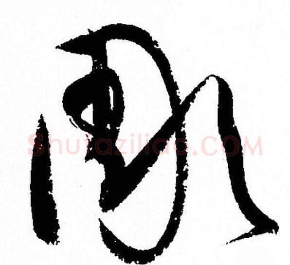彫字孙过庭毛笔草书书法写法,摘自孙过庭毛笔草书书法作品