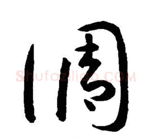 調字孙过庭毛笔草书书法写法,摘自孙过庭毛笔草书书法作品