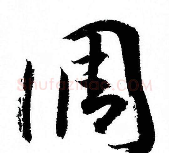 调字孙过庭毛笔草书书法写法,摘自孙过庭毛笔草书书法作品