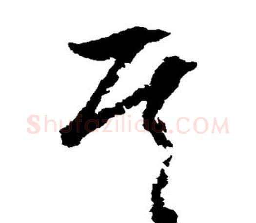 其字文征明毛笔草书写法,摘自文征明毛笔草书作品