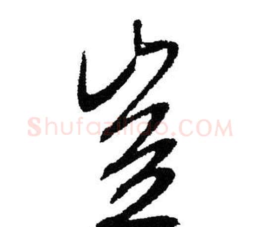 豈字文征明毛笔草书写法,摘自文征明毛笔草书作品