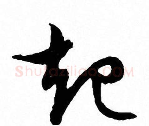 起字文征明毛笔草书写法,摘自文征明毛笔草书作品