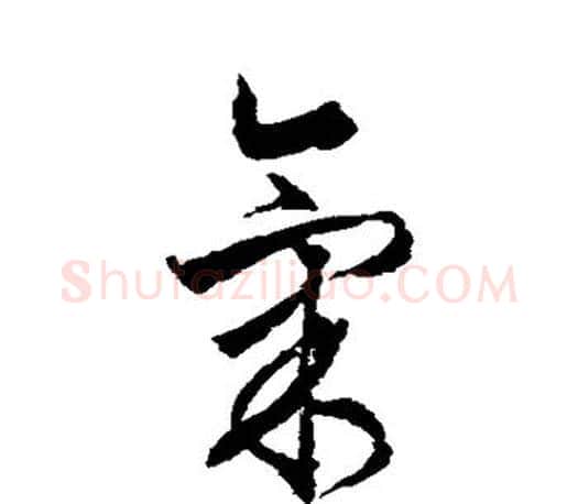 气字文征明毛笔草书写法,摘自文征明毛笔草书作品