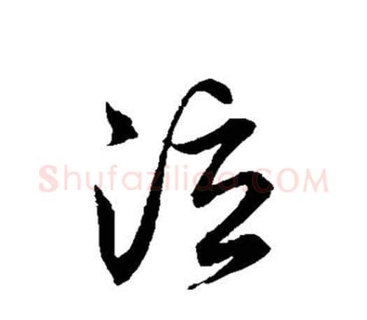 泣字文征明毛笔草书写法,摘自文征明毛笔草书作品
