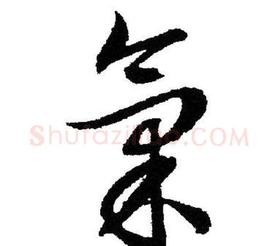 氣字文征明毛笔草书写法,摘自文征明毛笔草书作品