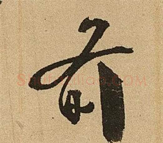 前字文征明毛笔草书写法,摘自李令君登君山二首