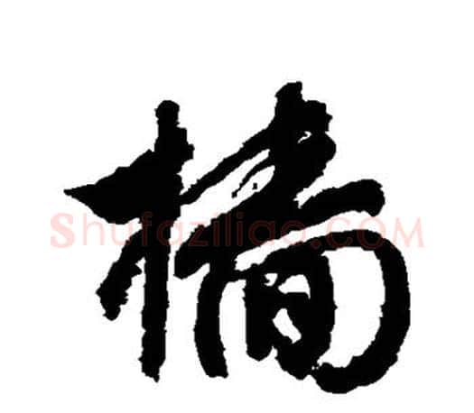 樯字文征明毛笔草书写法,摘自文征明毛笔草书作品