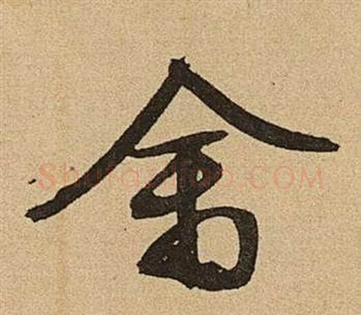 禽字文征明毛笔草书写法,摘自李令君登君山二首