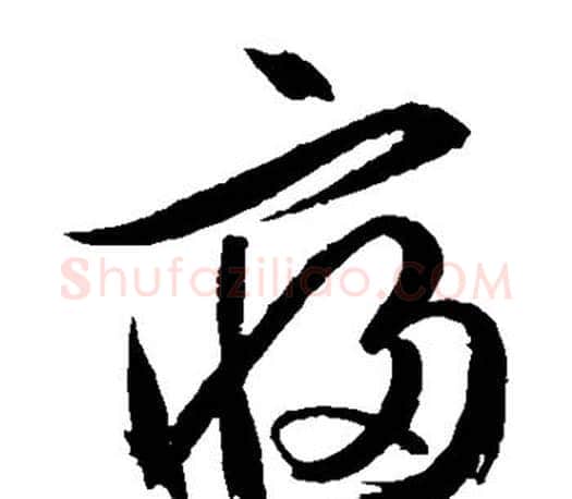 寝字文征明毛笔草书写法,摘自文征明毛笔草书作品