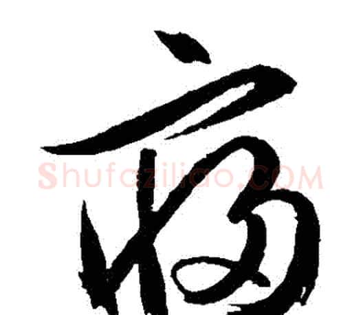 寢字文征明毛笔草书写法,摘自文征明毛笔草书作品