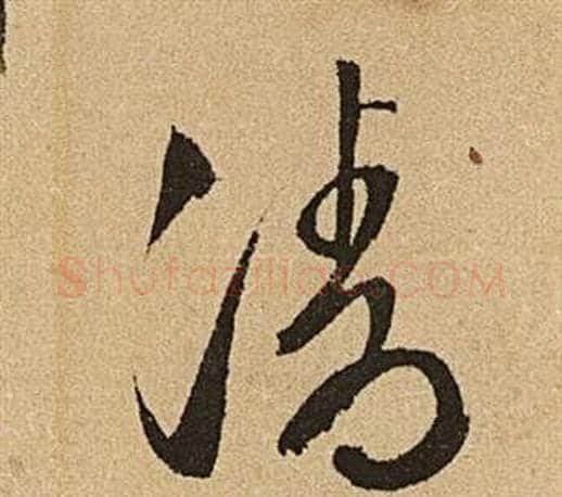 清字文征明毛笔草书写法,摘自李令君登君山二首