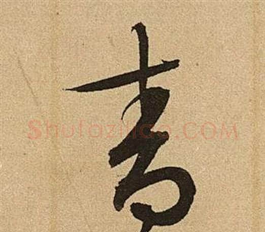 青字文征明毛笔草书写法,摘自李令君登君山二首