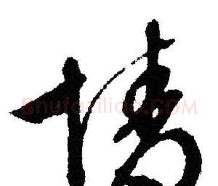 情字文征明毛笔草书写法,摘自文征明毛笔草书作品